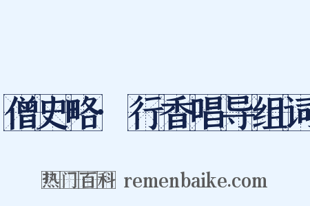 僧史略·行香唱导组词是什么意思的图片